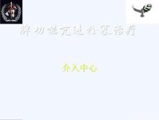脾功能亢进的栓塞治疗