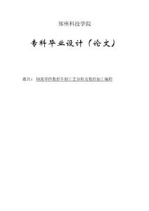 工藝分析及數(shù)控加工編程機械專業(yè)畢業(yè)論文設計范文模