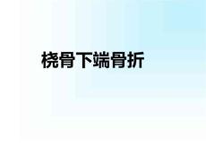 桡骨下端骨折、掌骨骨折、指骨骨折