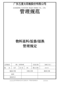 物料退料返修退換管理規(guī)定