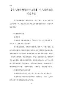 【小儿脊柱侧弯治疗方法】 小儿湿疹最佳治疗方法