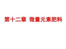 微量元素肥料