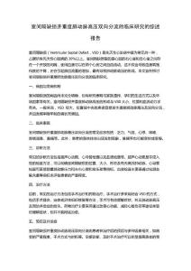 室间隔缺损并重度肺动脉高压双向分流的临床研究的综述报告
