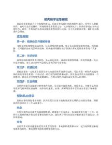 肌肉痉挛应急预案