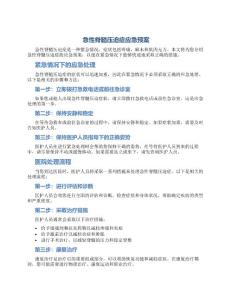 急性脊髓压迫症应急预案