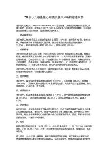 78例小儿感染性心内膜炎临床分析的综述报告