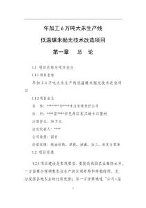 年加工6萬噸大米生產線低溫碾米拋光技術改造項目可行性研究報告3