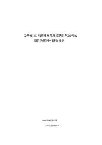 車用壓縮天然氣加氣站項目可行性研究報告