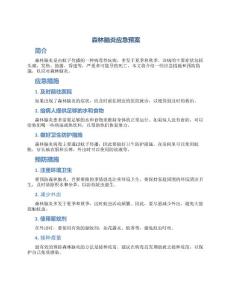 森林脑炎应急预案