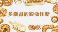 多囊肾的影像诊断