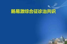肠易激综合征诊治共识