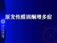 原发性醛固酮增多症