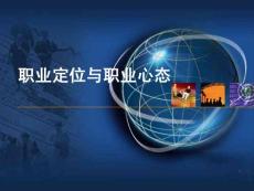 《職業(yè)定位與職業(yè)心態(tài)》.pps