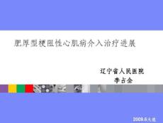 肥厚型梗阻性心肌病介入治疗进展