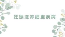 妊娠滋养细胞疾病