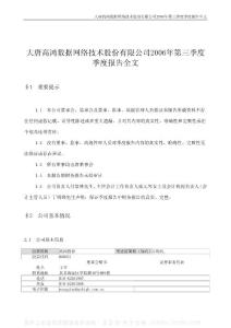 000851_高鸿股份_大唐高鸿数据网络技术股份有限公司_2006年_第三季度报告