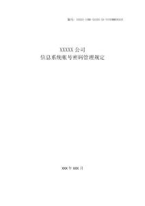 某公司信息系統帳號密碼管理規定