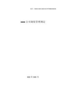 某公司制度管理規定