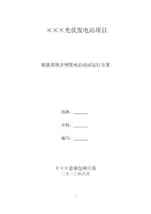 儲能系統并網發電啟動試運行方案
