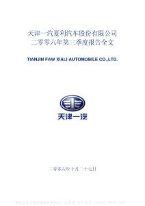 000927_一汽夏利_天津一汽夏利汽车股份有限公司_2006年_第三季度报告