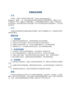 非典病应急预案