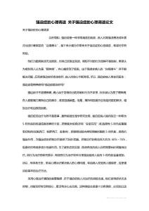 最新强迫症的心理调适 关于强迫症的心理调适论文
