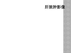 精选最新肝脓肿影像