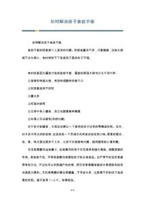 如何解决孩子食欲不振