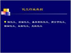 精細化工工藝學 第1章 緒論(補充)