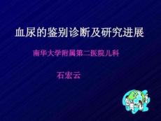 小儿血尿的鉴别诊断