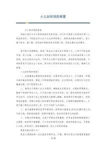 小儿如何预防感冒