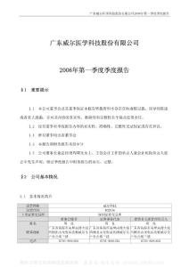 002016_威尔科技_广东世荣兆业股份有限公司_2006年_第一季度报告