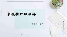 系统性红斑狼疮--讲稿