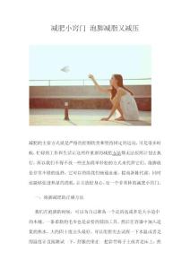減肥小竅門 泡腳減脂又減壓