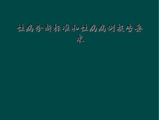 精选最新性病诊断标准和性病病例报告要求