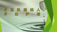 子宫肌瘤病人