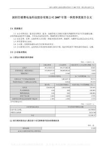 000049_德赛电池_深圳市德赛电池科技股份有限公司_2007年_第一季度报告