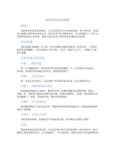 发烧发热应急预案