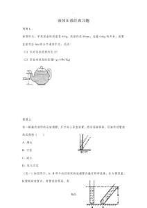 液体压强经典习题(有典型例题)