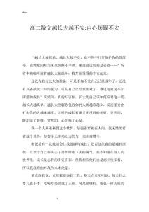 高二散文越长大越不安-内心烦躁不安