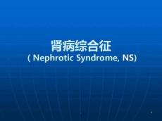 肾病综合征