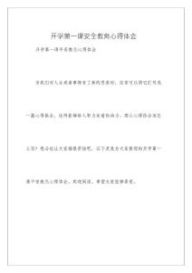開學第一課安全教育心得體會