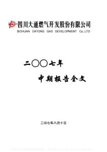 000593_大通燃气_四川大通燃气开发股份有限公司_2007年_半年度报告