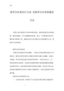 股骨头坏死治疗方法 治股骨头坏死的最佳方法