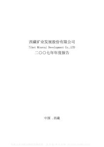 000762_西藏矿业_西藏矿业发展股份有限公司_2007年_年度报告