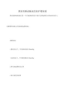 原发性肺动脉高压护理常规