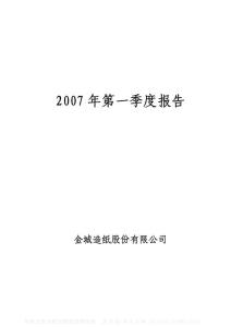 000820_#ST金城_金城造纸股份有限公司_2007年_第一季度报告