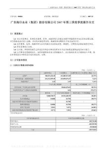 000861_海印股份_广东海印永业(集团)股份有限公司_2007年_第三季度报告