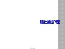 脑出血护理