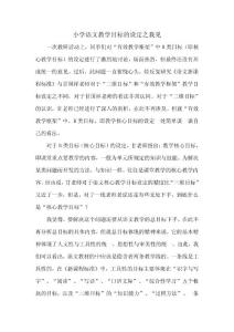 小學語文教學目標的設定之我見